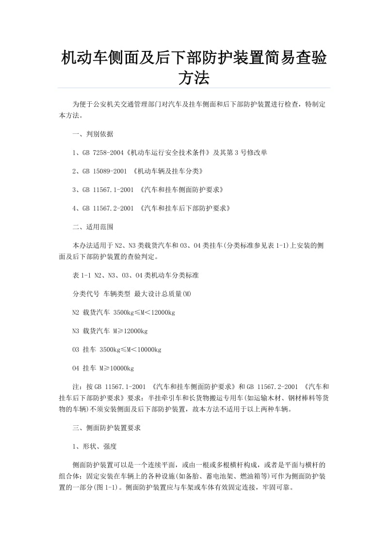 机动车侧面及后下部防护装置简易查验方法.doc_第1页