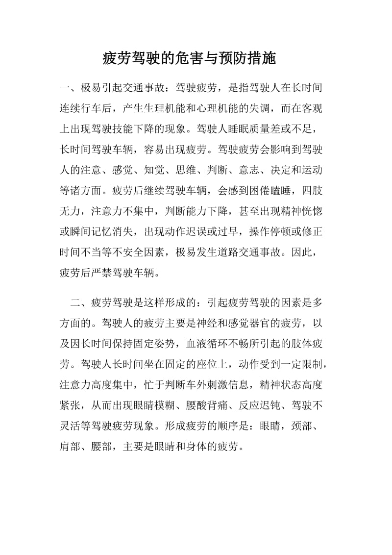 疲劳驾驶的危害与预防措施.doc_第1页