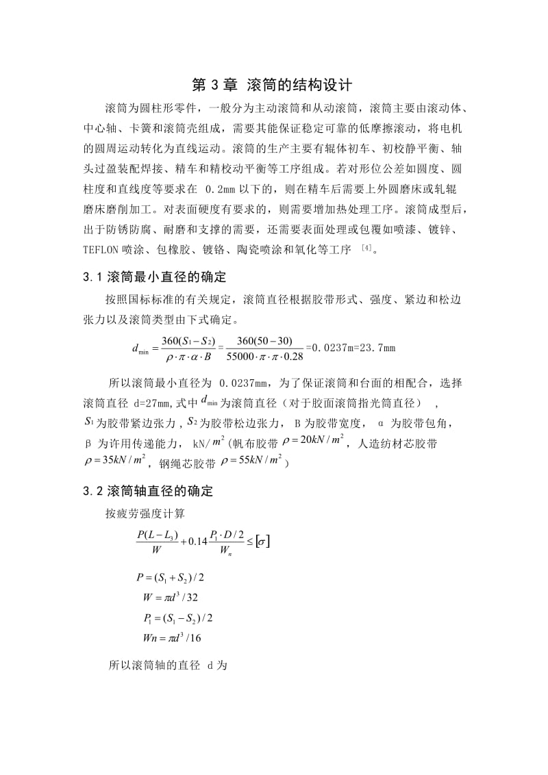 滚筒的结构设计.doc_第1页