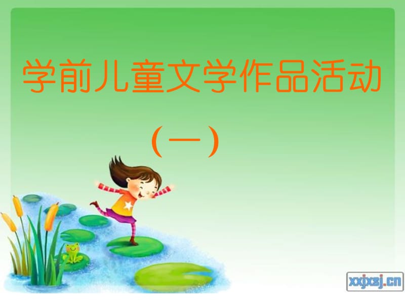 学前儿童文学作品活动(一).ppt_第1页