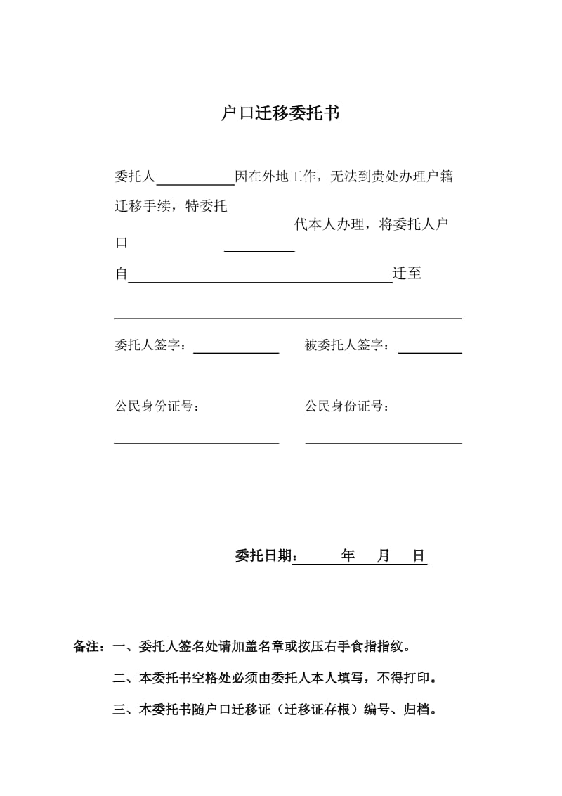 户口迁移委托书.doc_第1页