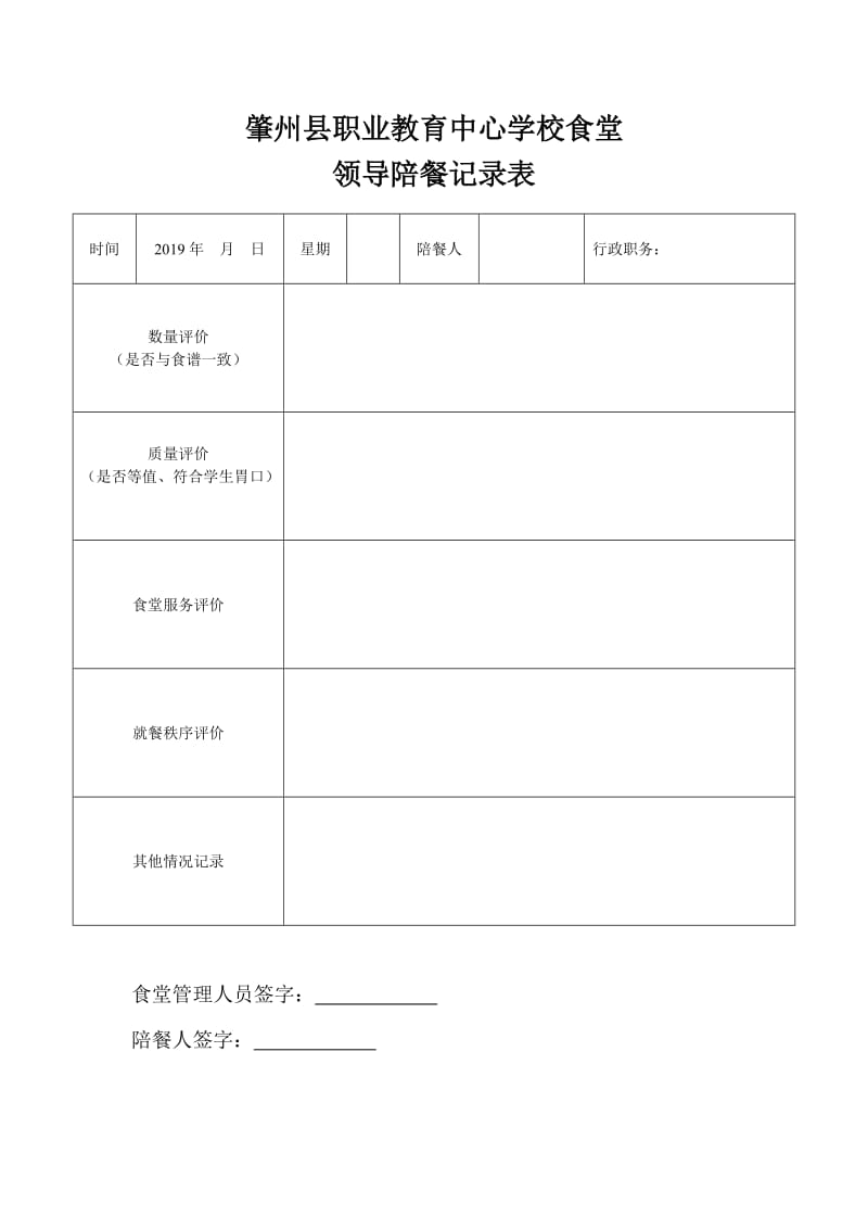 学校领导陪餐记录表.doc_第1页