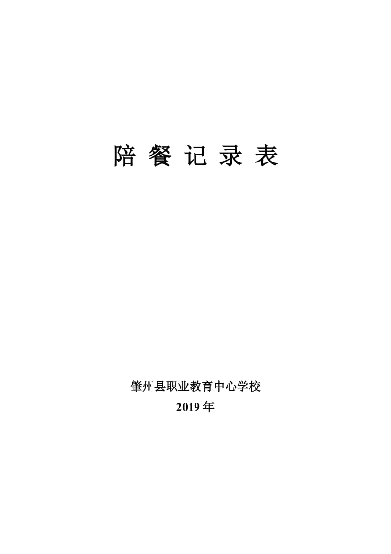 学校领导陪餐记录表.doc_第2页