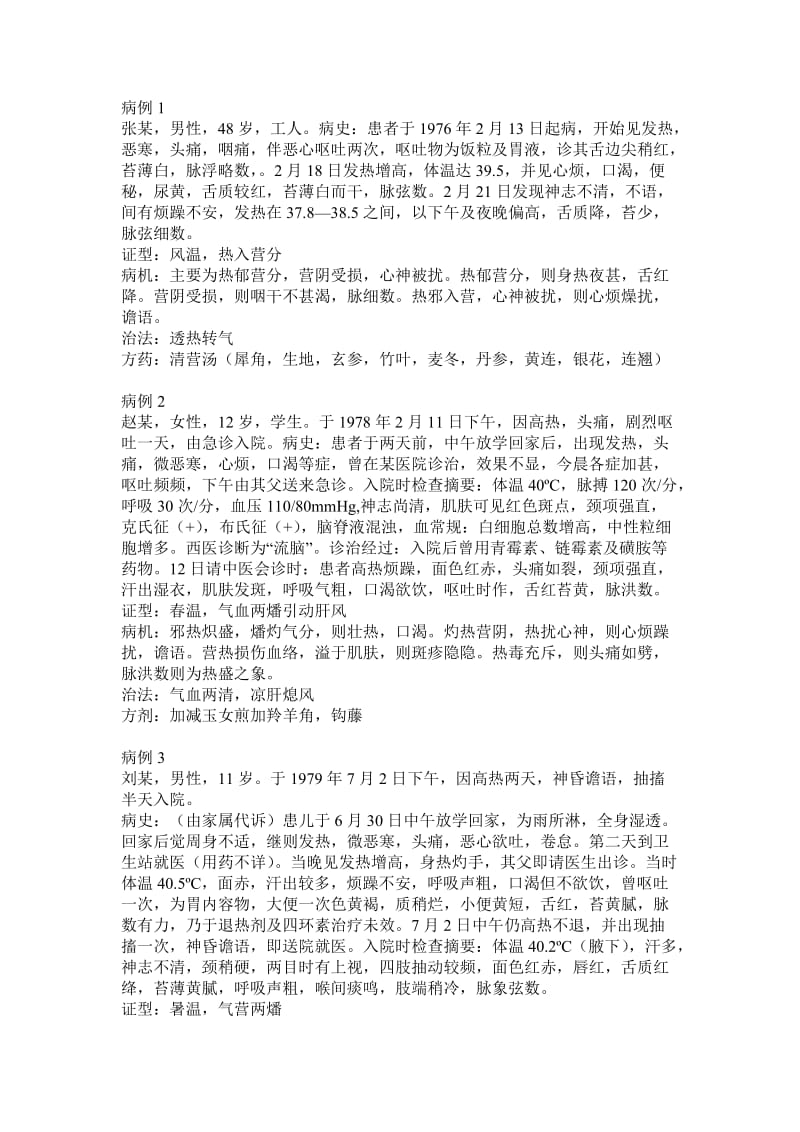 温病学病例分析题.doc_第1页