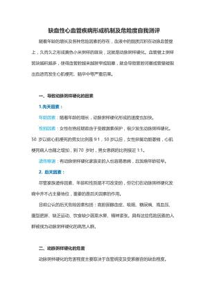 缺血性心血管疾病形成机制及危险度自我测评.doc