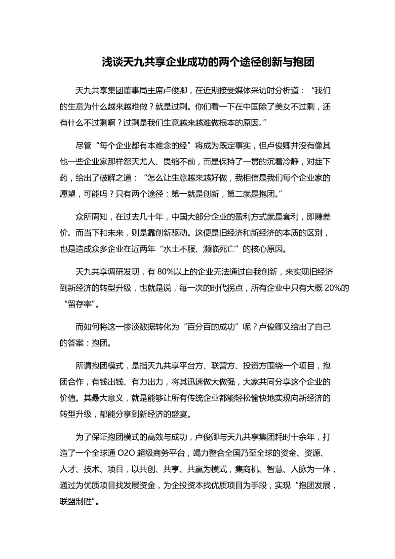 浅谈天九共享企业成功的两个途径创新与抱团.doc_第1页