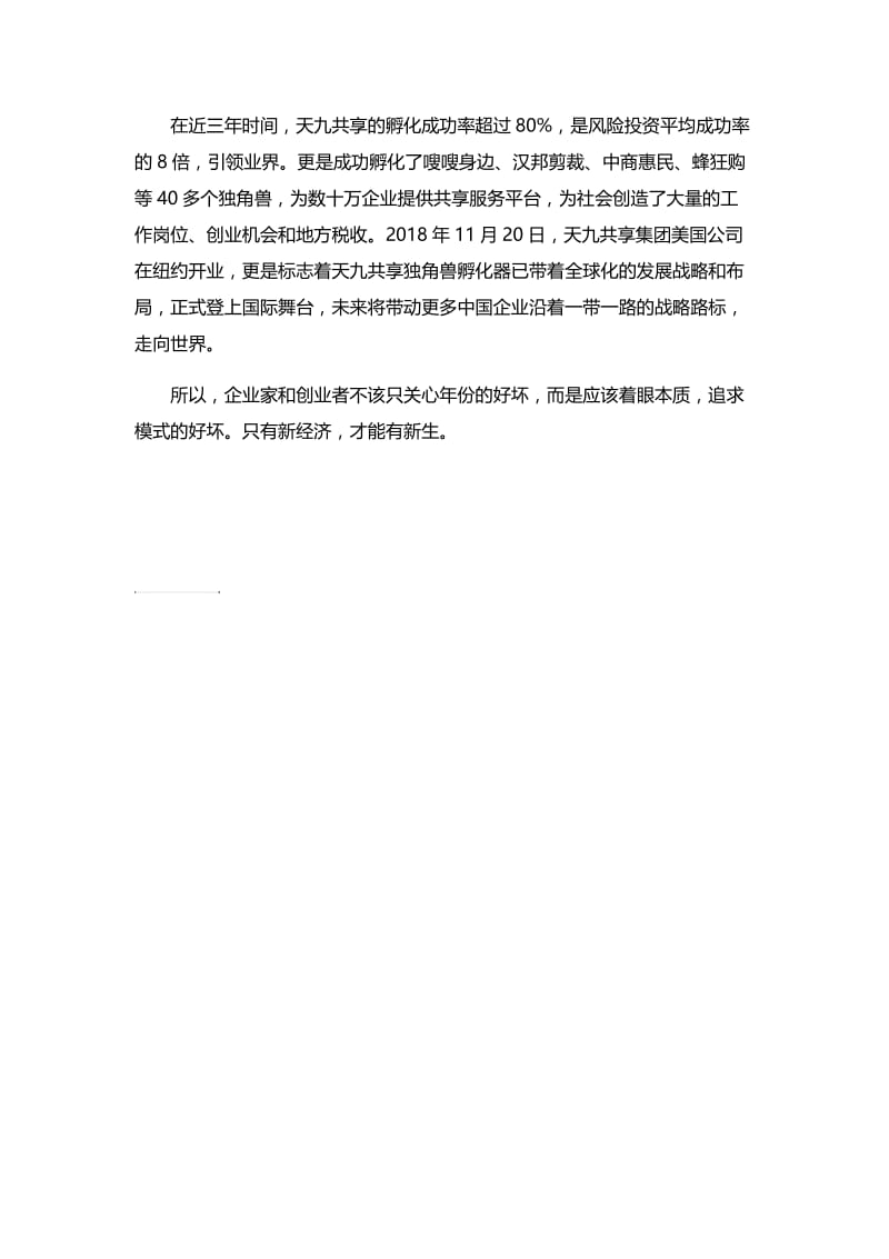 浅谈天九共享企业成功的两个途径创新与抱团.doc_第2页