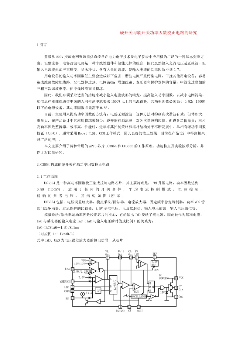 硬开关与软开关功率因数校正电路的研究.doc_第1页