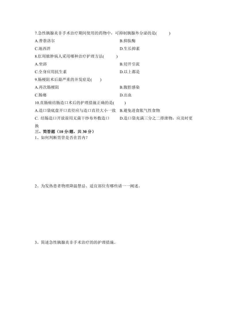 普外科实习生出科考试试卷.doc_第2页