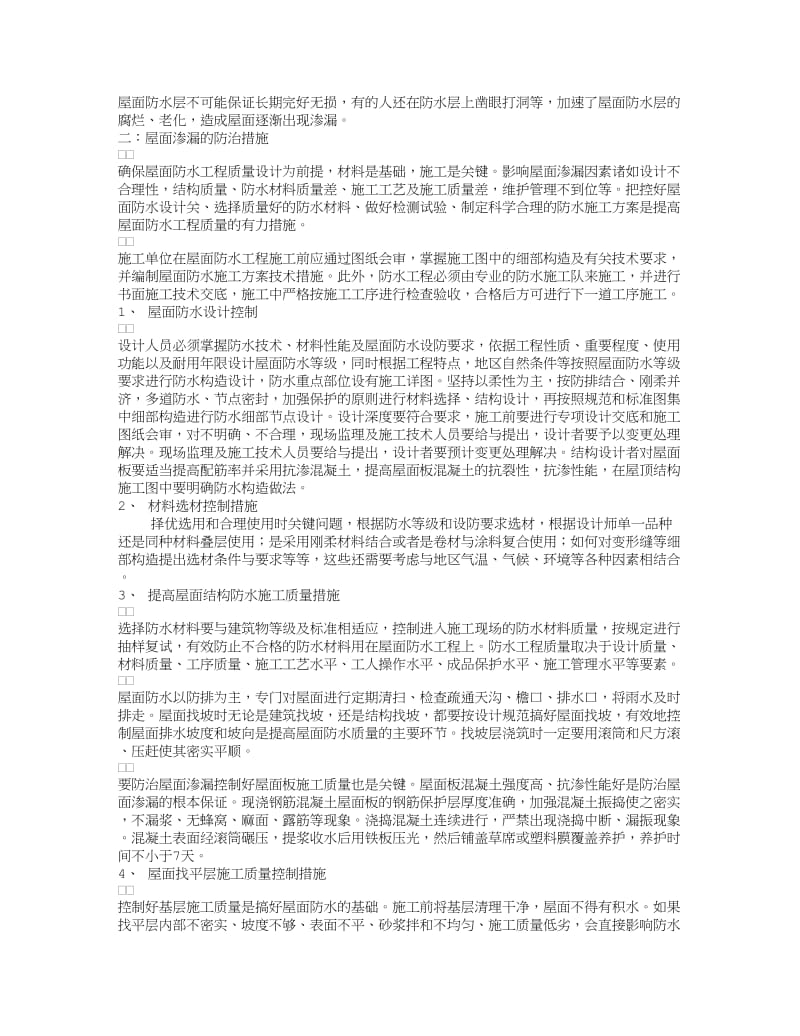 浅析屋面渗漏原因及防治措施.doc_第2页