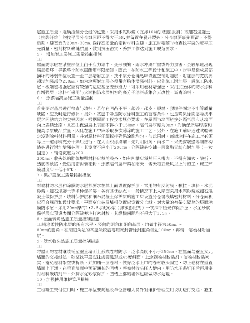 浅析屋面渗漏原因及防治措施.doc_第3页