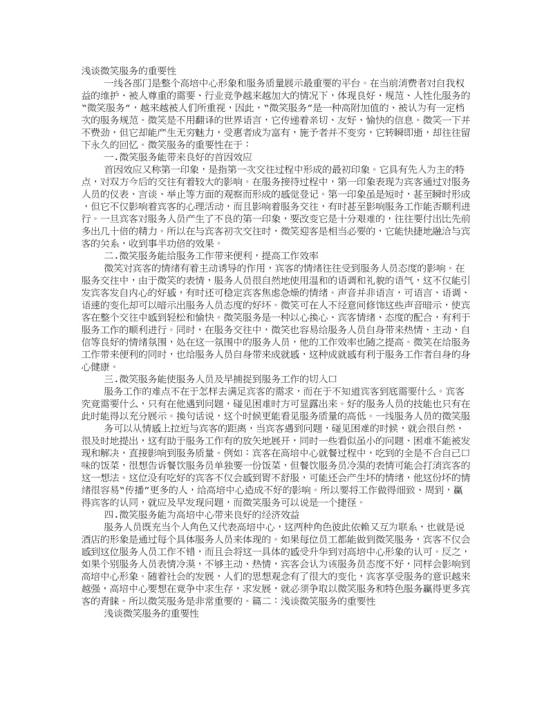 浅谈微笑服务的重要性.doc_第1页