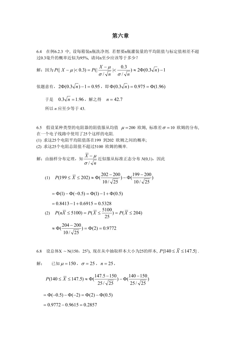 概率论与数理统计第6章.doc_第1页