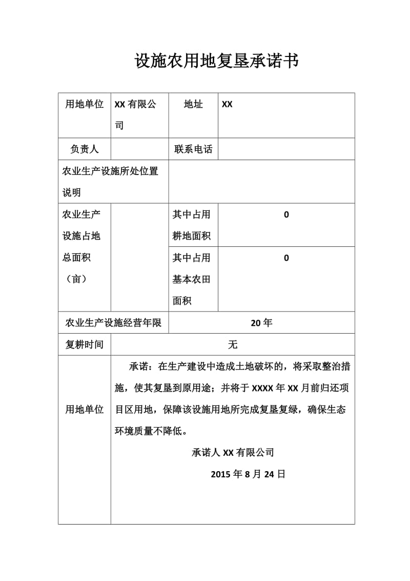 设施农用地复垦承诺书.doc_第1页