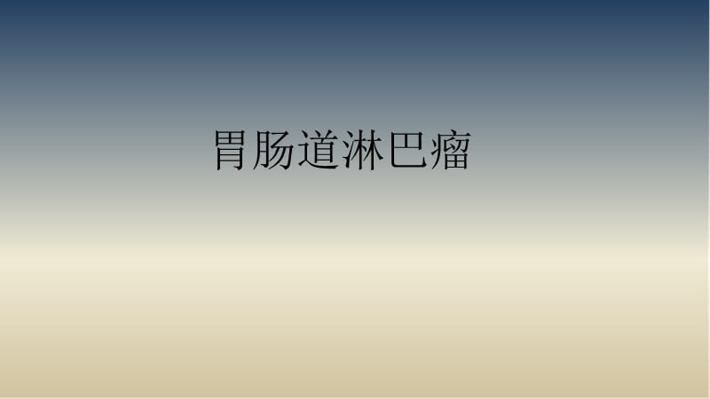 胃肠道淋巴瘤影像诊断.ppt_第1页