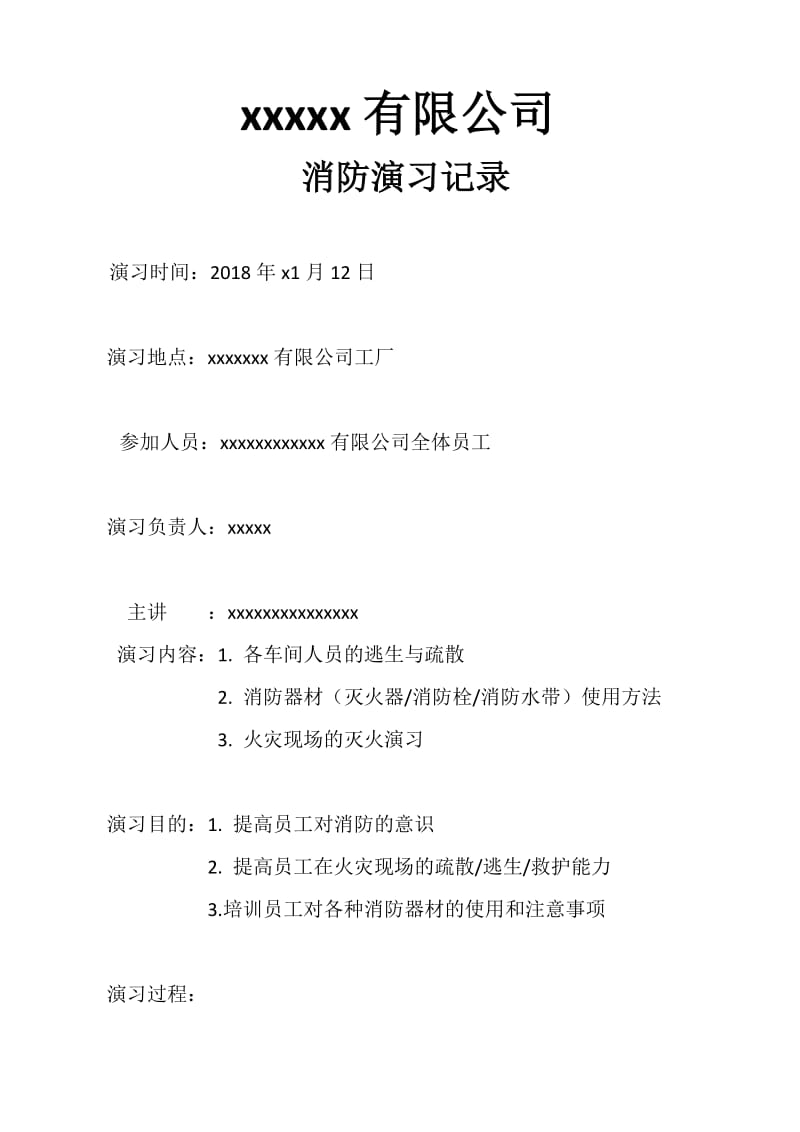 消防演习记录.doc_第1页