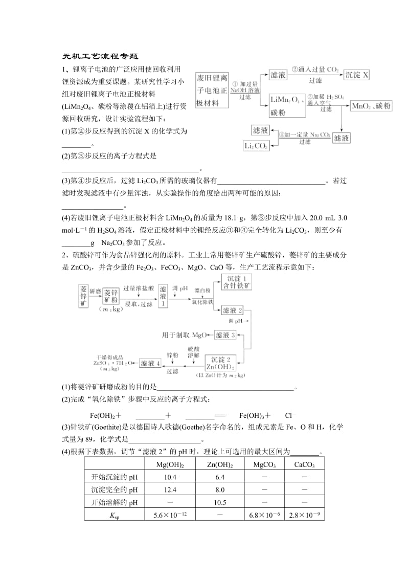 无机工艺流程专题.doc_第1页