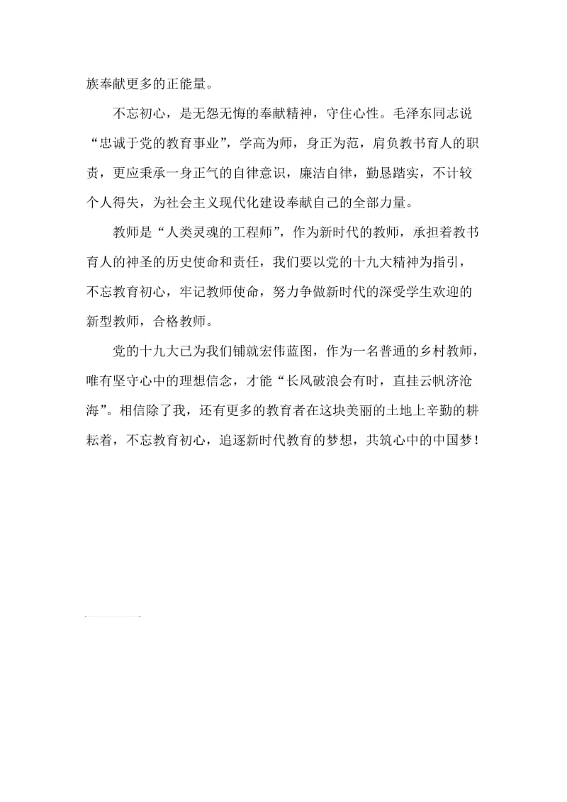 不忘教育初心牢记教师使命演讲稿.doc_第2页