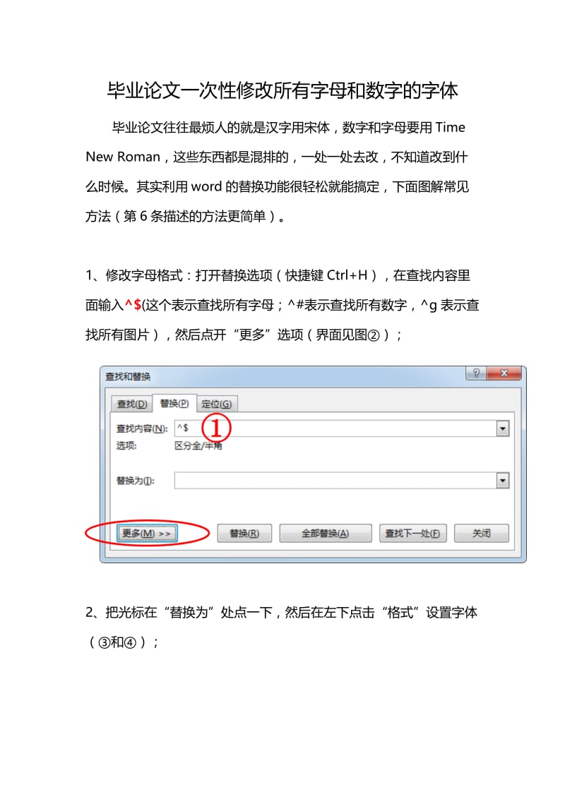 论文一次性修改所有字母和数字的字体.doc_第1页