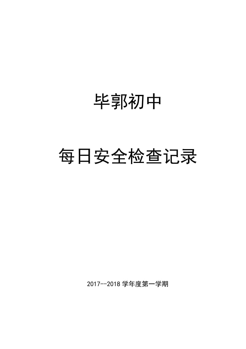 学校每日安全检查记录表 (1).doc_第2页