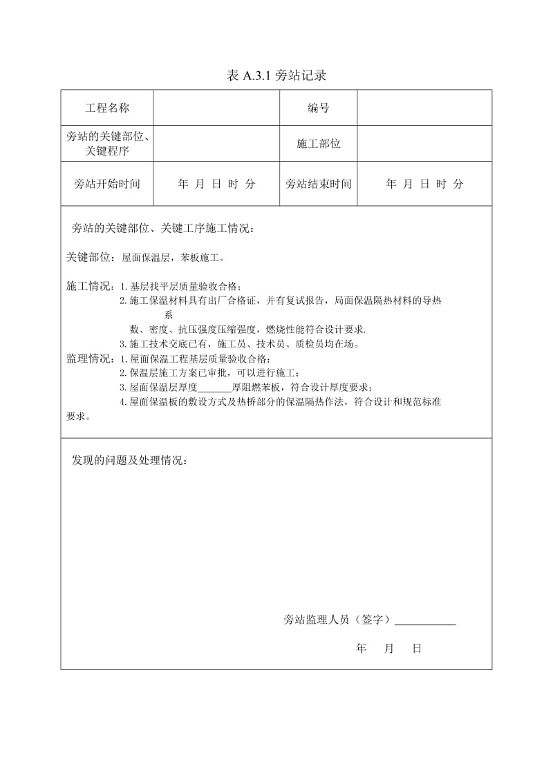 最新屋面保温旁站记录.doc_第1页