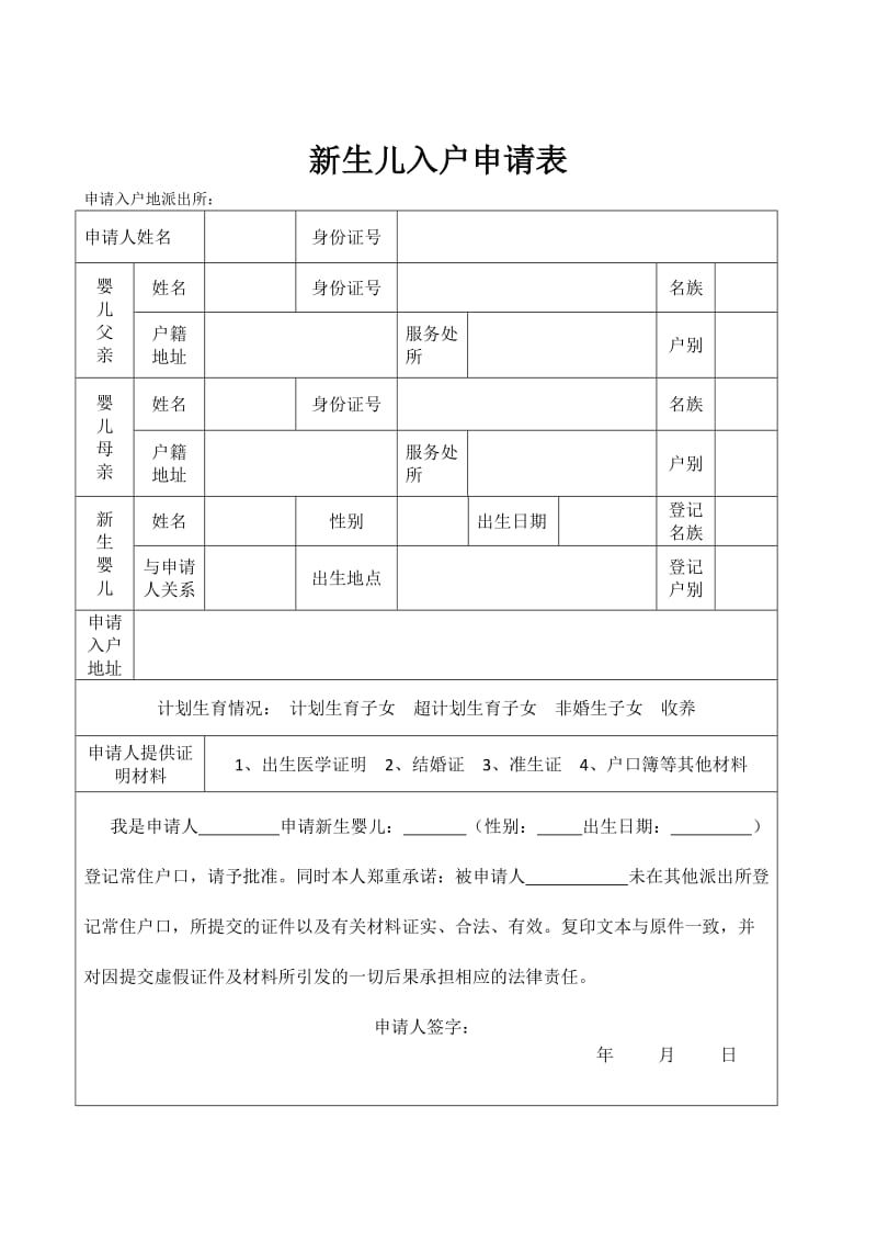 新生儿入户申请表.doc_第1页