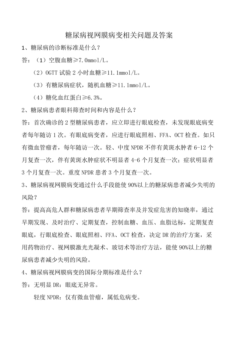 糖尿病视网膜病变相关问题及答案.doc_第1页