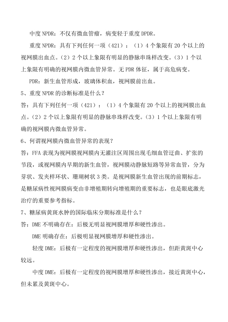 糖尿病视网膜病变相关问题及答案.doc_第2页