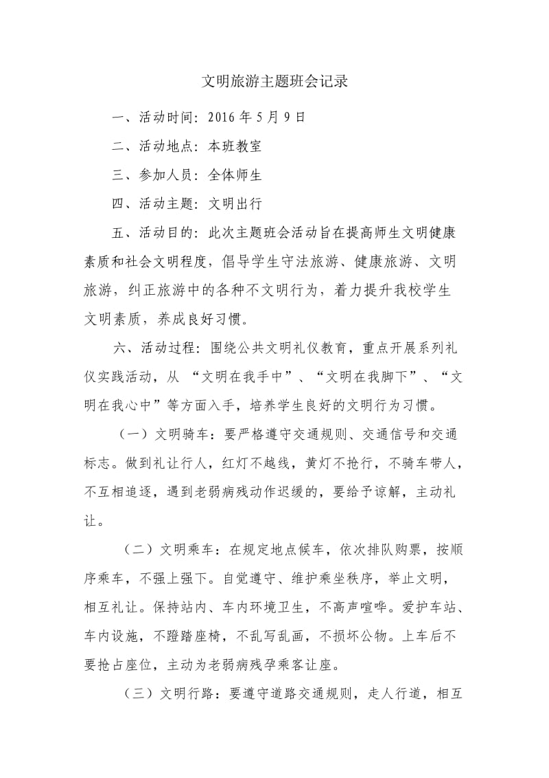 文明出行主题班会记录.doc_第1页