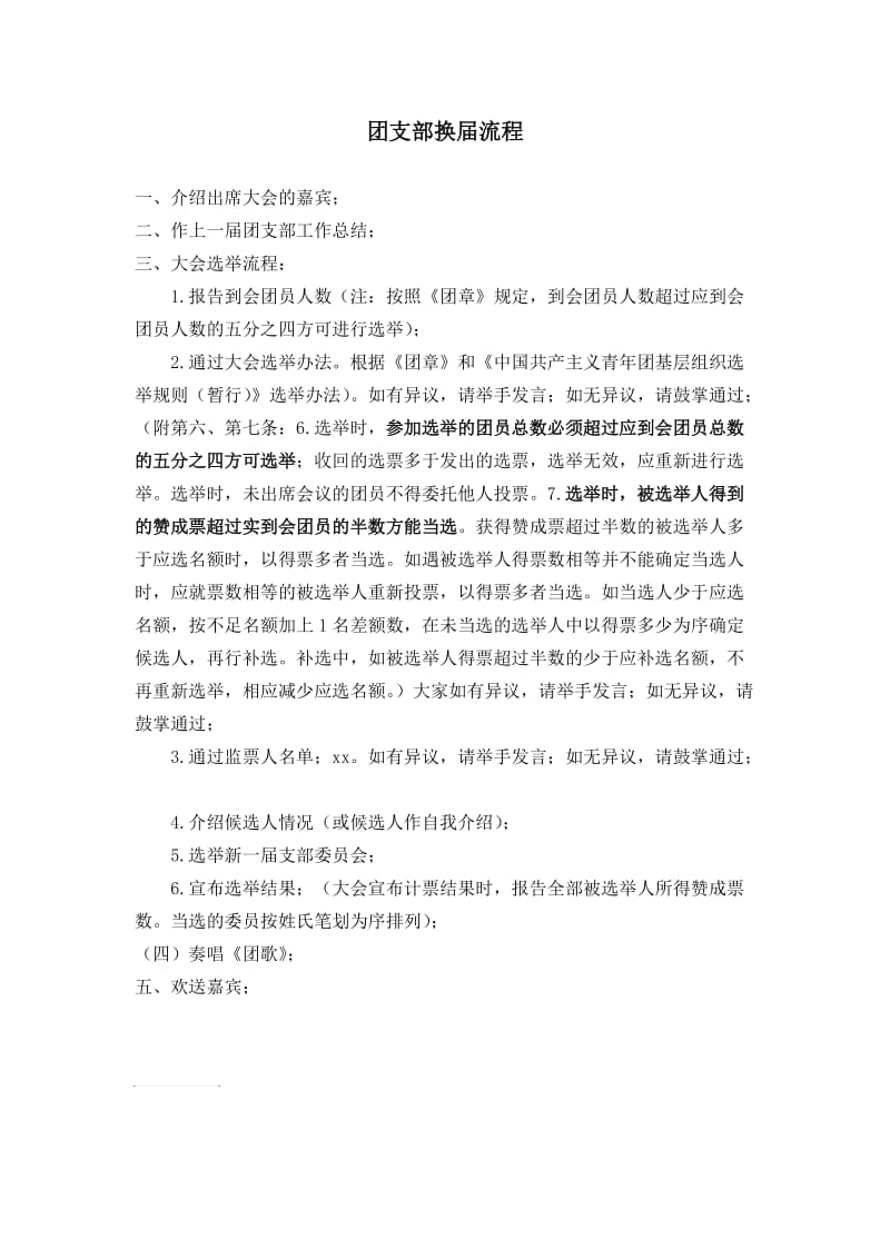 团支部委员换届流程.doc_第1页