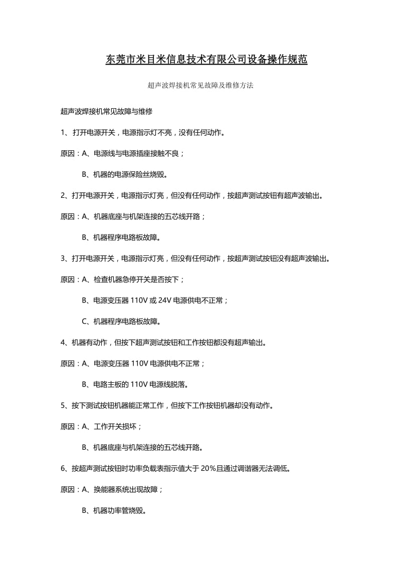 米目米超声波焊接机常见故障及维修方法.doc_第1页