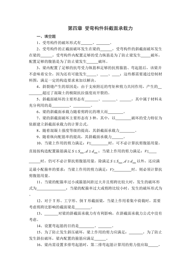 结构设计原理 第四章 受弯构件斜截面承载力 习题及答案.doc_第1页