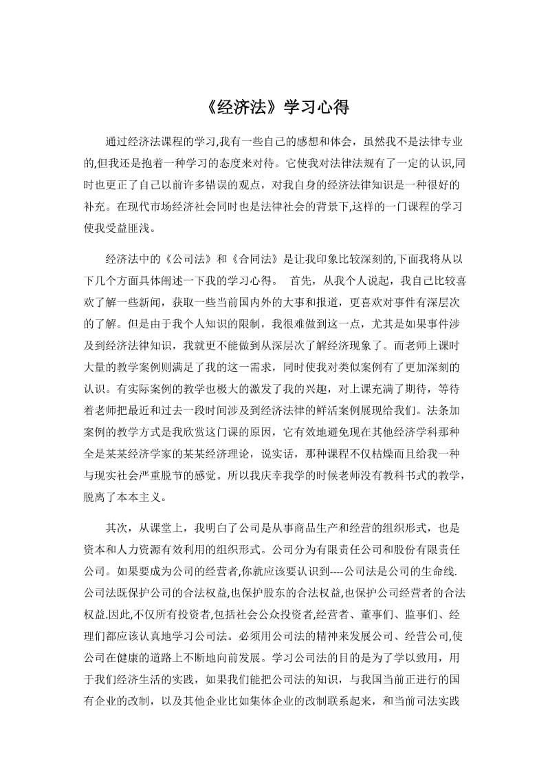 《经济法》学习心得.doc_第1页