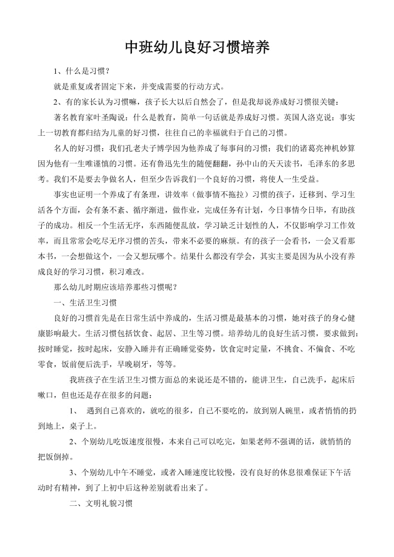 中班幼儿良好习惯培养.doc_第1页