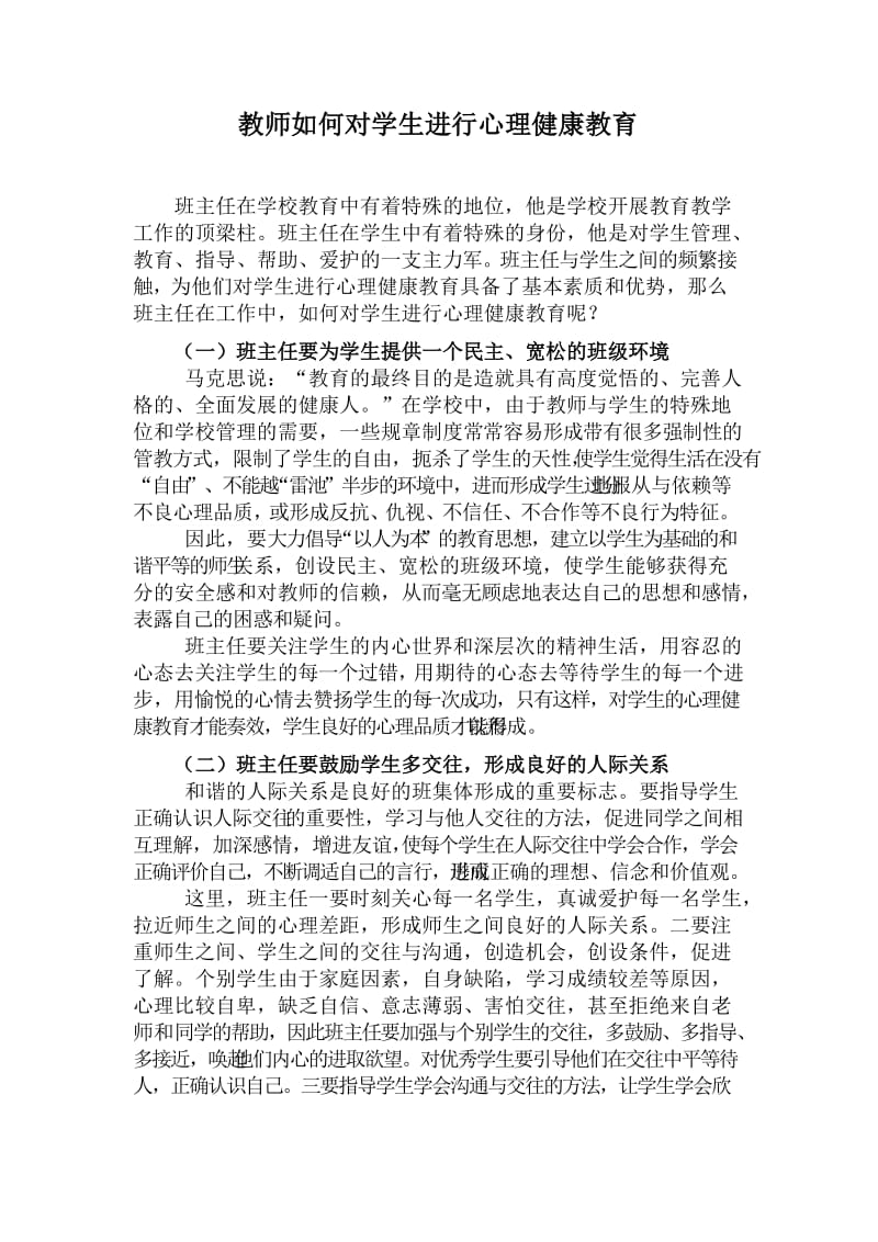 教师如何对学生进行心理健康教育.doc_第1页