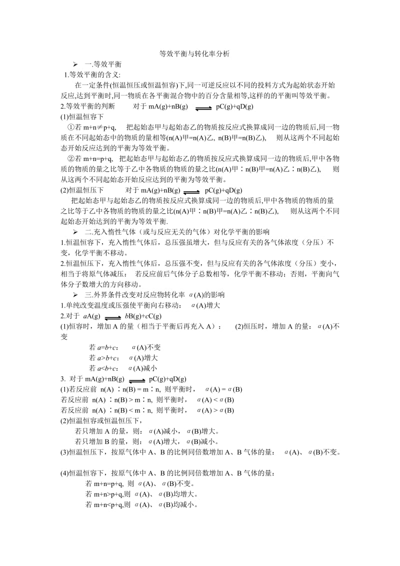 等效平衡与转化率分析.doc_第1页