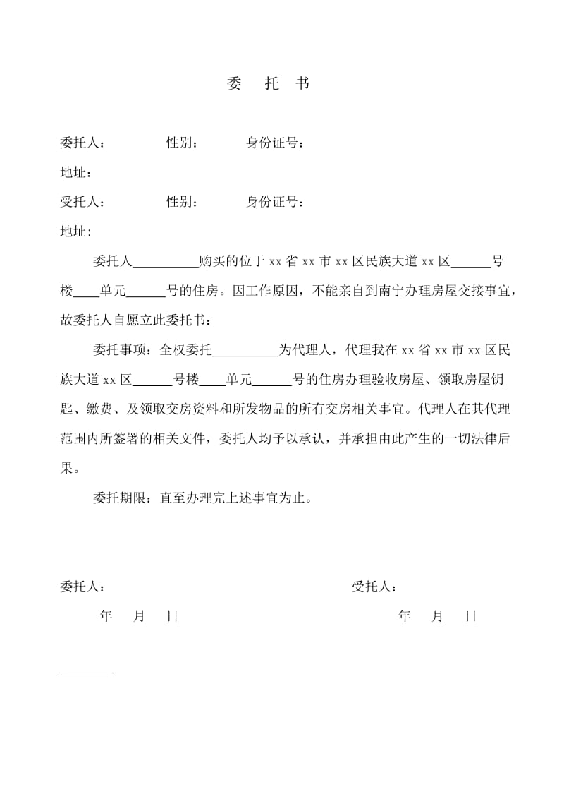 收验房委托书.doc_第1页