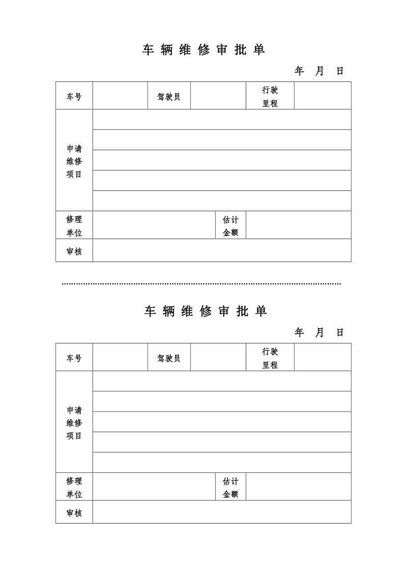 车辆维修审批单.doc_第1页