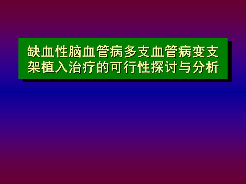 缺血性脑血管病支架置入治疗.ppt_第1页