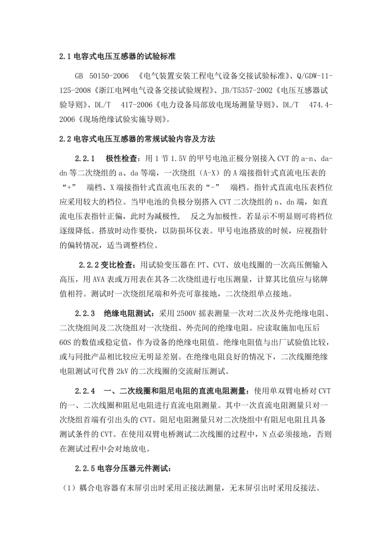 电容式电压互感器常规试验方法及常见问题分析.doc_第2页