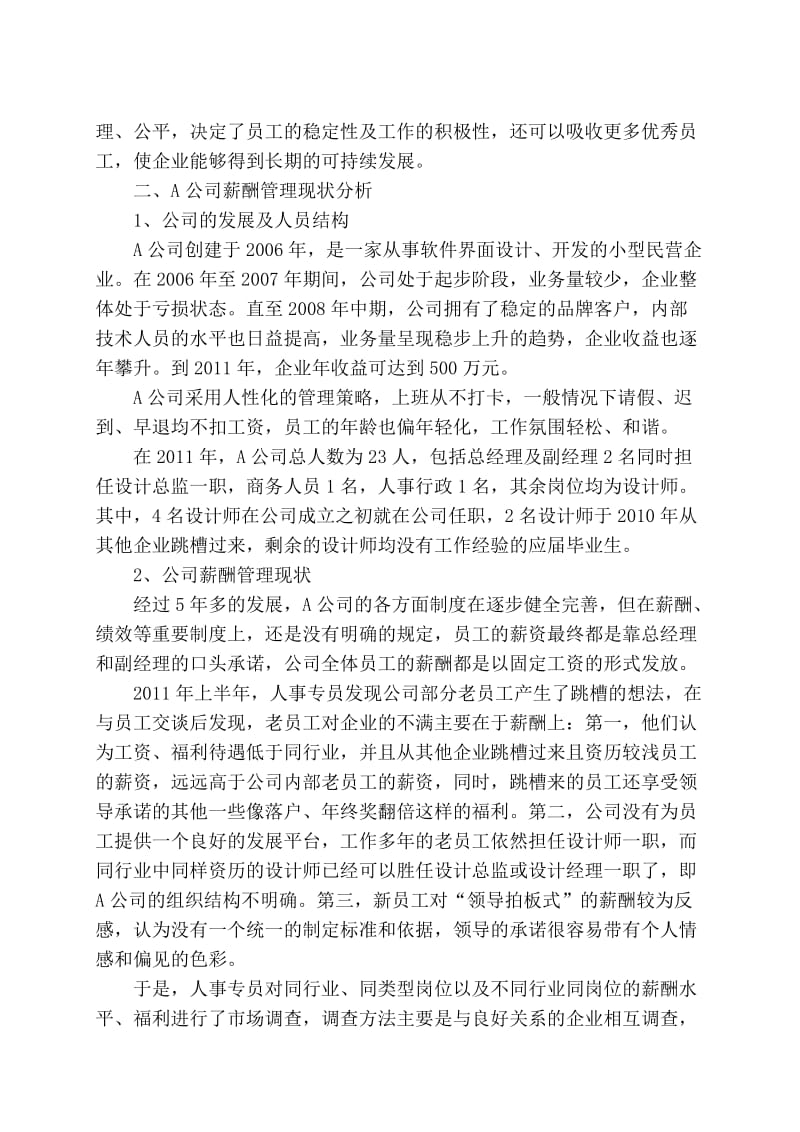 论A公司薪酬管理中的问题与对策1.doc_第2页