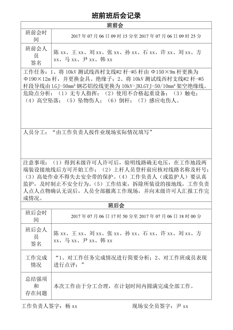 班前班后会记录(南方电网).doc_第1页