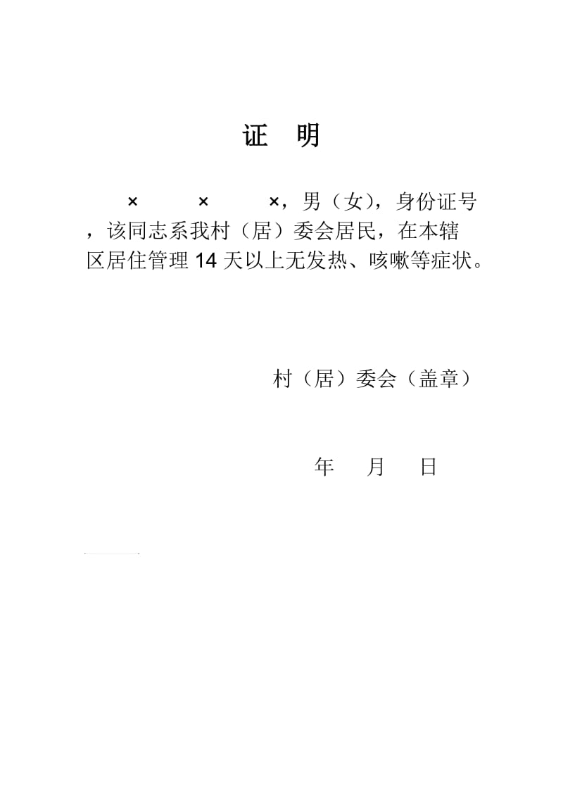 新冠肺炎外出健康证明.doc_第1页