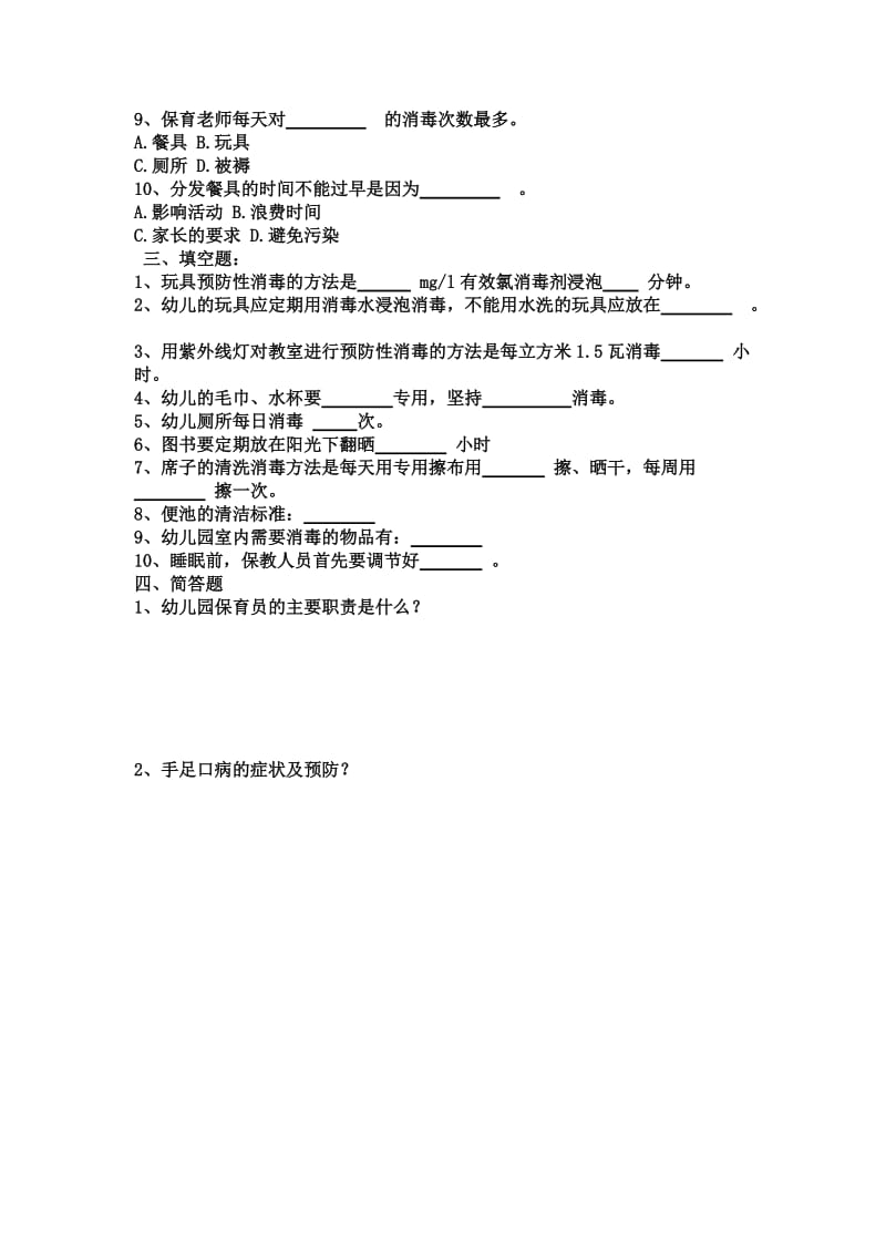 消毒隔离知识测试题.doc_第2页