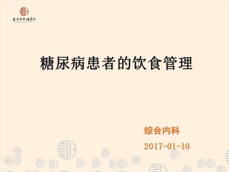 糖尿病患者的饮食管理(含辩证施膳).ppt_第1页