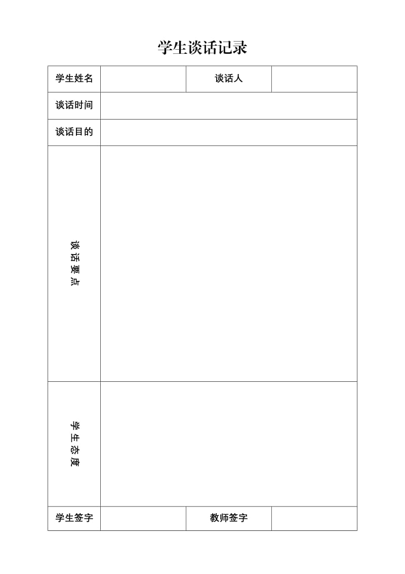 学生谈话记录表.doc_第1页