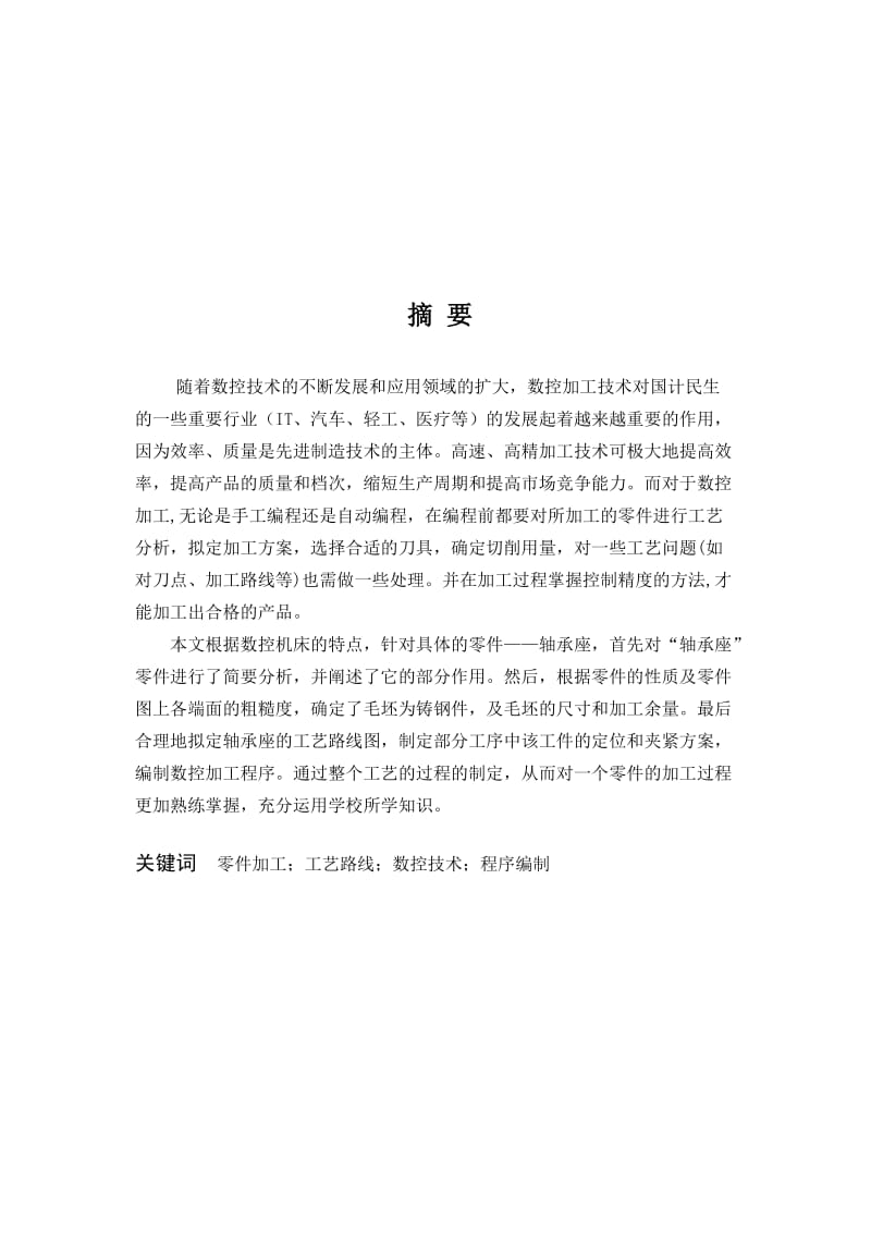 轴承座毕业设计论文 轴承座的加工工艺及数控编程.doc_第2页