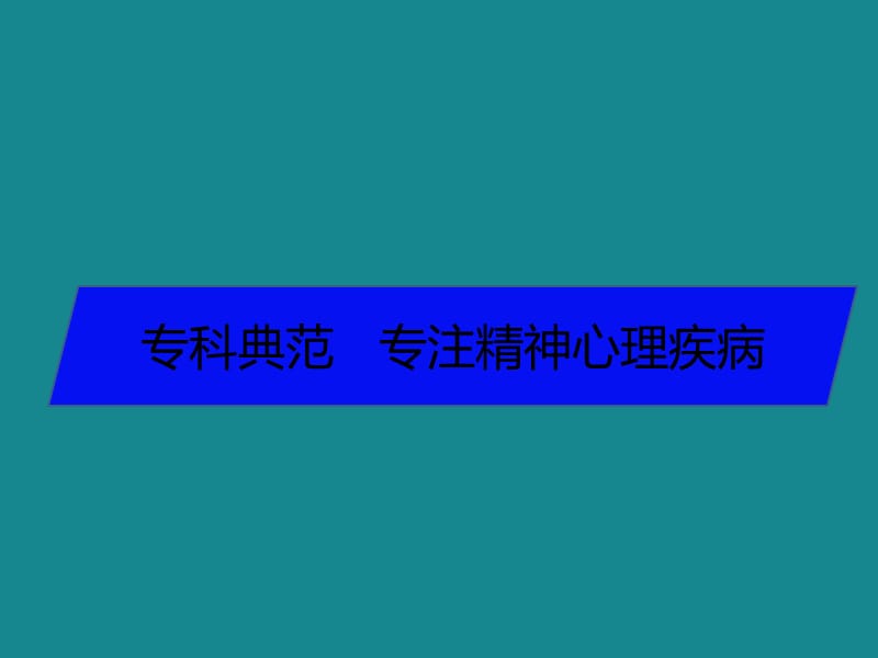 邓州平安医院精神心理康复中心.ppt_第1页