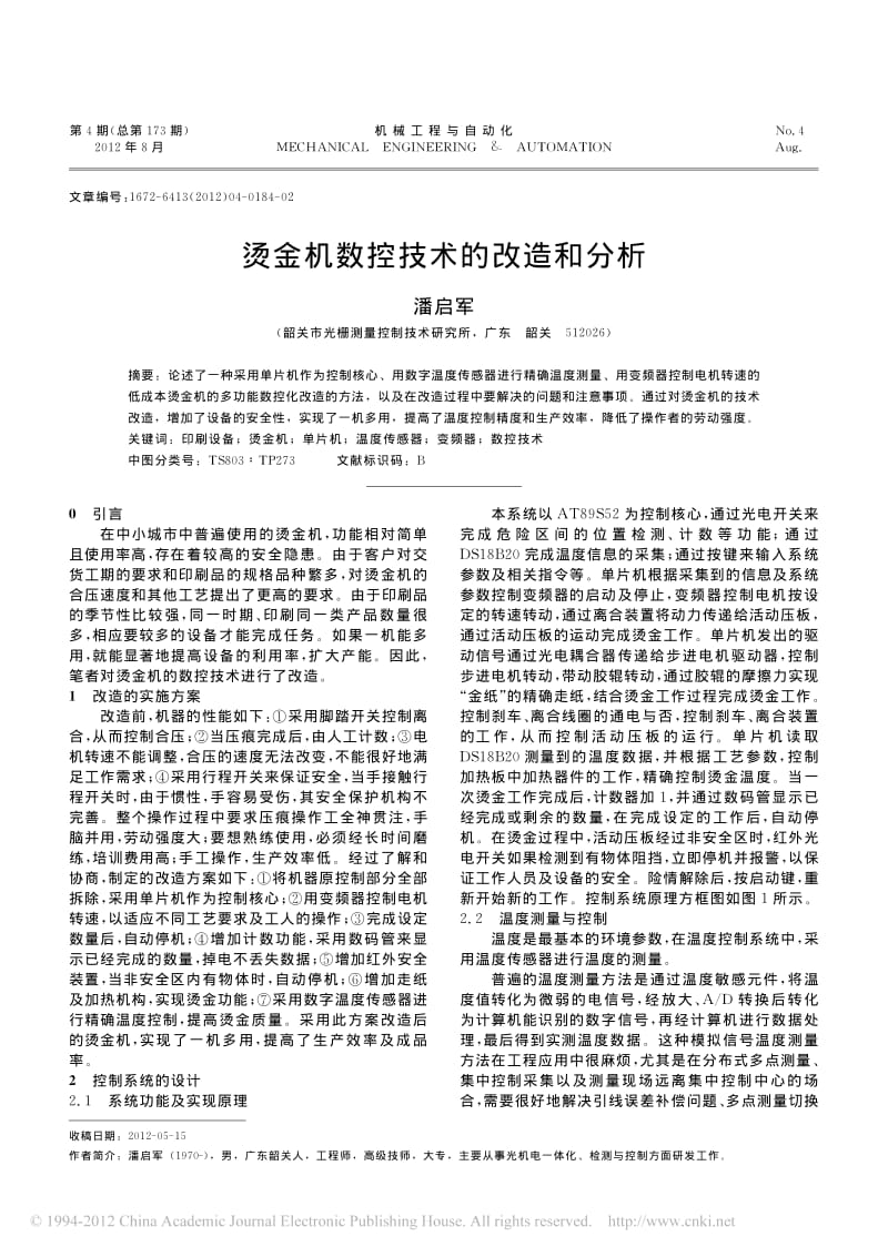 烫金机数控技术的改造和分析.pdf_第1页