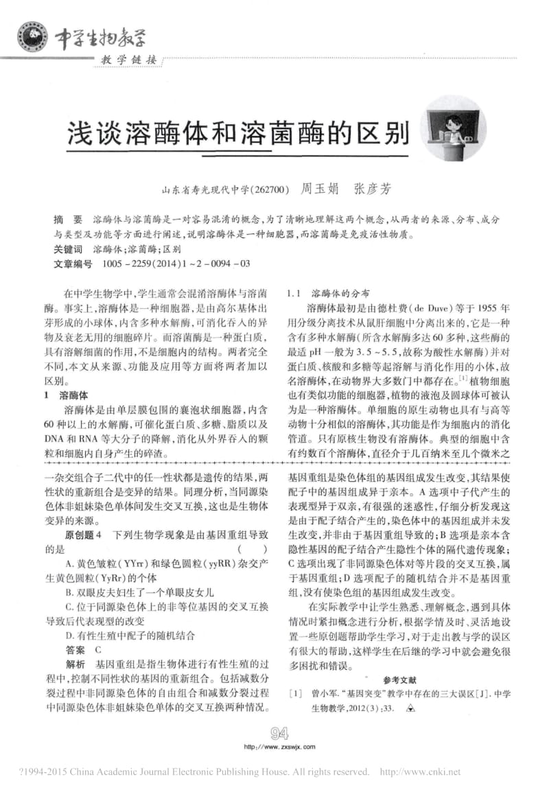 浅谈溶酶体和溶菌酶的区别.pdf_第1页